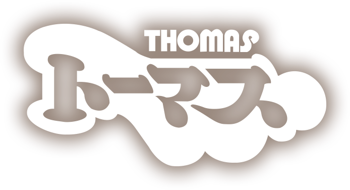 THOMAS トーマス